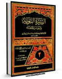 تولید نسخه دیجیتالی کتاب السیره النبویه و اخبار الخلفاء جلد 2 اثر ابوحاتم تمیمی به همراه لینک دانلود