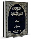 نسخه تمام متن (full text) كتاب دراسات تاریخیه من القرآن الکریم  جلد 1 اثر محمد بیومی مهران در دسترس محققان قرار گرفت.