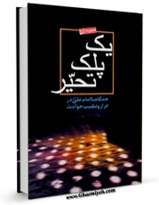 متن كامل كتاب یک پلک تحیر : همگام با امام علی ( علیه السلام ) در فراز و نشیب حوادث  اثر محبوبه زارع با قابلیت های ویژه بر روی سایت [قائمیه] قرار گرفت.