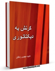 كتاب موبایل کرنش به دیکتاتوری اثر داوود مهدوی زادگان با محیطی جذاب و كاربر پسند در دسترس محققان قرار گرفت.