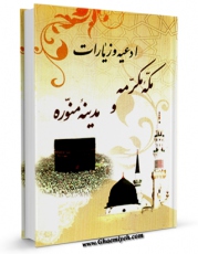 انتشار نسخه دیجیتالی کتاب ادعیه و زیارات مدینه منوره و مکه مکرمه (ویژه تمتع) اثر مرکز تحقیقات حج به همراه لینک دانلود