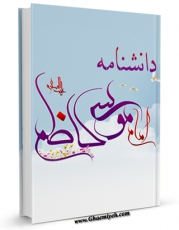 تولید و انتشار نسخه دیجیتالی کتاب دانشنامه امام کاظم علیه السلام اثر جمعی از نویسندگان با لینک دانلود منتشر شد