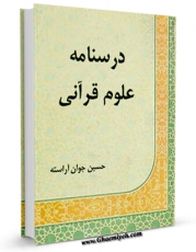 نسخه تمام متن (full text) كتاب درسنامه علوم قرآنی اثر حسین جوان آراسته با امكانات تحقیقاتی فراوان منتشر شد.