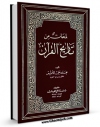 نسخه الكترونیكی و دیجیتال كتاب لمحات من تاریخ القرآن اثر محمد علی اشیقر تولید شد.