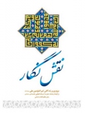 کتاب نقش نگار شامل بیانات رهبر معظم انقلاب منتشر شد