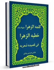 نسخه تمام متن (full text) كتاب کلمه الزهرا ( سلام الله علیها ) - خطبه الزهرا ( سلام الله علیها ) فی قصیده شعریه اثر عباس مدرسی یزدی با امكانات تحقیقاتی فراوان منتشر شد.