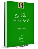 انتشار نسخه دیجیتالی کتاب راحه الارواح - در شرح زندگانی ، فضائل و معجزات ائمه اطهار علیهم السلام اثر حسن بن حسین شیعی سبزواری به همراه لینک دانلود