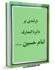 متن كامل كتاب درآمدی بر دائره المعارف امام حسین علیه السلام اثر جمعی از راویان بر روی سایت مرکز قائمیه قرار گرفت.