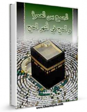 تولید و انتشار نسخه دیجیتالی کتاب الجمع بین العمره و الحج فی اشهر الحج اثر مرتضی عسکری با لینک دانلود منتشر شد