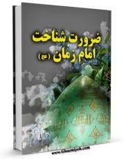 نسخه دیجیتال كتاب ضرورت شناخت امام زمان ( عجل الله تعالی فرجه الشریف ) اثر موسسه فرهنگی موعود عصر عجل الله تعالی الفرجه الشریف با ویژگیهای سودمند انتشار یافت.