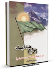 نسخه دیجیتال كتاب پرچم هدایت اثر محمد رضا اکبری با ویژگیهای سودمند انتشار یافت.