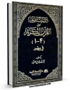 متن كامل كتاب دراسات تاریخیه من القرآن الکریم  اثر محمد بیومی مهران با قابلیت های ویژه بر روی سایت [قائمیه] قرار گرفت.