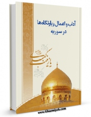 متن كامل كتاب آداب و اعمال زیارتگاه ها در سوریه  اثر حسین احمدی قمی با قابلیت های ویژه بر روی سایت [قائمیه] قرار گرفت.