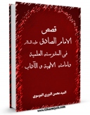 نسخه تمام متن (full text) كتاب قصص الامام الصادق ( علیه السلام ) فی مدرسته العلمیه و امامته الالهیه و الآداب اثر محسن نوری موسوی امكانات تحقیقاتی فراوان  منتشر شد.