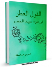 متن كامل كتاب القول العطر فی نبوه سیدنا الخضر ( علیه السلام ) اثر حسن بن علی سقاف با محیطی جذاب و كاربر پسند بر روی سایت مرکز قائمیه قرار گرفت.