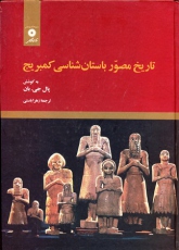 تاریخ مصور باستان شناسی کمبریج