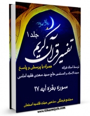 امكان دسترسی به كتاب الكترونیك تفسیر قرآن کریم سوره بقره جلد 1 اثر مهدی فقیه امامی فراهم شد.