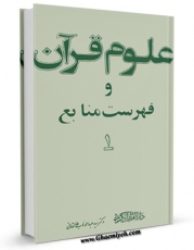 تولید و انتشار نسخه دیجیتالی کتاب علوم قرآن و فهرست منابع اثر عبدالوهاب طالقانی با لینک دانلود منتشر شد