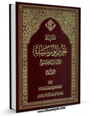 تولید و انتشار نسخه دیجیتالی کتاب مدارک تحریر الوسیله - کتاب الصلاه اثر مرتضی بنی فضل با لینک دانلود منتشر شد