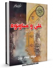 نسخه الكترونیكی و دیجیتال كتاب علی و مناوئوه اثر نوری جعفر تولید شد.
