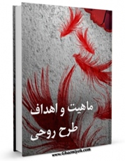 امكان دسترسی به كتاب ماهیت و اهداف طرح روحی اثر مرکز مطالعات فرهنگی و سیاسی فراهم شد.
