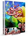 نسخه تمام متن (full text) كتاب ختم نبوت اثر مرتضی مطهری  در دسترس محققان قرار گرفت.