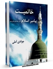 متن كامل كتاب خاتمیت پیامبر اسلام صلی الله علیه و آله و سلم  اثر عبدالله جوادی آملی با محیطی جذاب و كاربر پسند بر روی سایت مرکز قائمیه قرار گرفت.