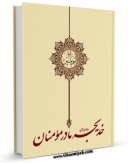 متن كامل كتاب خدیجه سلام الله علیها مادر مومنان اثر واحد تحقیقات مرکز تحقیقات رایانه ای قائمیه اصفهان با محیطی جذاب و كاربر پسند بر روی سایت مرکز قائمیه قرار گرفت.