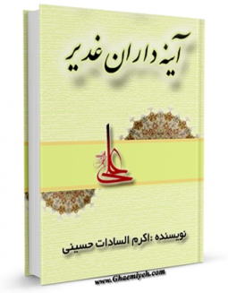 امكان دسترسی به كتاب آینه داران غدیر اثر اکرم السادات حسینی فراهم شد.