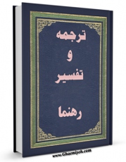 نسخه تمام متن (full text) كتاب تفسیر راهنما اثر اکبر هاشمی رفسنجانی امكانات تحقیقاتی فراوان  منتشر شد.
