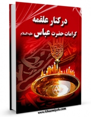 نسخه الكترونیكی و دیجیتال كتاب در کنار علقمه ؛ کرامات حضرت عباس علیه السلام اثر محمد حسین محمودی تولید شد.