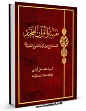 انتشار نسخه دیجیتالی کتاب تفسیرالقرآن المجید المستخرج من تراث الشیخ المفید اثر محمد علی ایازی به همراه لینک دانلود