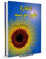 نسخه تمام متن (full text) كتاب انتظار 5 : طلوع خورشید اثر روح الله شاکری زواردهی امكانات تحقیقاتی فراوان  منتشر شد.