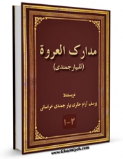متن كامل كتاب مدارک العروه الوثقی اثر یوسف آرام حائری بیارجمندی خراسانی بر روی سایت مرکز قائمیه قرار گرفت.