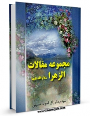 نسخه تمام متن (full text) كتاب مجموعه مقالات الزهرا ( سلام الله علیها ) اثر عبدالرزاق کمونه حسینی امكانات تحقیقاتی فراوان  منتشر شد.