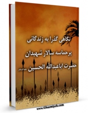 تولید و انتشار نسخه دیجیتالی کتاب نگاهی گذرا به زندگانی پرحماسه سالار شهیدان حضرت اباعبدالله الحسین ( علیه السلام ) اثر مسعود شفیعی کیا با لینک دانلود منتشر شد
