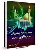 نسخه دیجیتال كتاب سیره و سخن پیشوایان - حضرت امام هادی ( علیه السلام ) اثر محمد علی کوشا با ویژگیهای سودمند انتشار یافت.