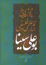 پژوهش هایی در آثار علمی و فلسفی بوعلی سینا 