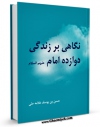 نسخه تمام متن (full text) كتاب نگاهی بر زندگی دوازده امام ( علیهم السلام ) - قسمت مربوط به امام باقر ( علیه السلام ) اثر محمد محمدی اشتهاردی در دسترس محققان قرار گرفت.