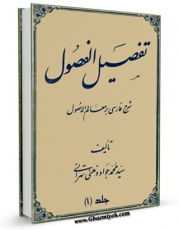 امكان دسترسی به كتاب تفصیل الفصول فی شرح معالم الاصول [ابن الشهید الثانی] جلد 1 اثر سید جواد ذهنی تهرانی فراهم شد.