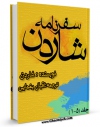 متن كامل كتاب سفرنامه شاردن اثر ژان شاردن با محیطی جذاب و كاربر پسند بر روی سایت مرکز قائمیه قرار گرفت.