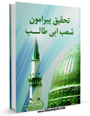 كتاب موبایل تحقیقی پیرامون شعب ابی طالب اثر مجله حوزه انتشار یافت.