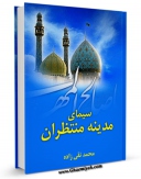 امكان دسترسی به كتاب سیمای مدینه منتظران اثر محمد نقی زاده فراهم شد.