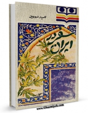 كتاب موبایل سفر در ایران اثر گاسپار دروویل   با محیطی جذاب و كاربر پسند در دسترس محققان قرار گرفت.