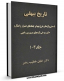 امكان دسترسی به كتاب الكترونیك تاریخ بیهقی - با معنی واژه ها و شرح ابیات و جمله های دشوار و امثال و حکم و برخی نکته های دستوری و ادبی اثر محمد بن حسین بیهقی فراهم شد.