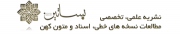 فراخوان مقاله بساتین «ویژه نامه سید مرتضی علم الهدی»