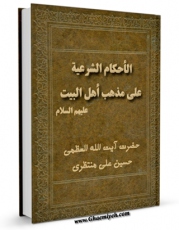 تولید نسخه دیجیتالی کتاب الاحکام الشرعیه علی مذهب اهل البیت علیهم السلام اثر آیت الله شیخ حسینعلی منتظری به همراه لینک دانلود