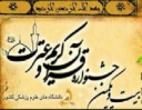 برگزیدگان جشنواره قرآن و عترت دانشگاههای علوم پزشکی معرفی شدند