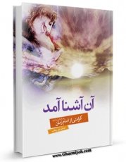 متن كامل كتاب آن آشنا آمد اثر مسلم پوروهاب با قابلیت های ویژه بر روی سایت [قائمیه] قرار گرفت.