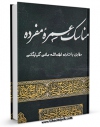 نسخه تمام متن (full text) كتاب مناسک عمره مفرده اثر آیت الله شیخ لطف اللّه صافی گلپایگانی با امكانات تحقیقاتی فراوان منتشر شد.